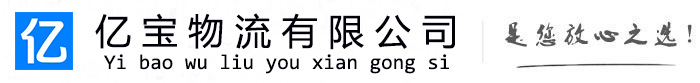 闻喜亿宝物流运输公司